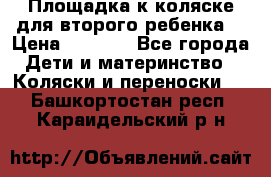 Площадка к коляске для второго ребенка. › Цена ­ 1 500 - Все города Дети и материнство » Коляски и переноски   . Башкортостан респ.,Караидельский р-н